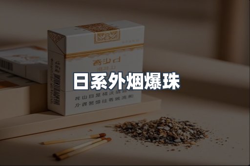 日系外烟爆珠