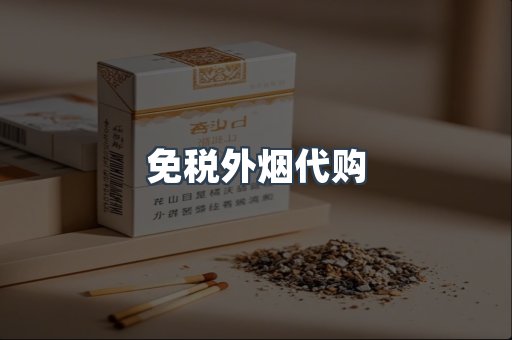 免税外烟代购